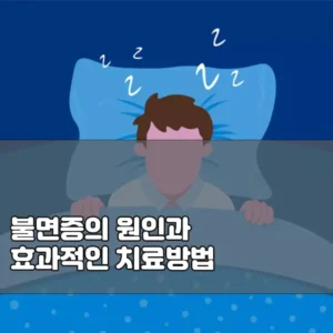 불면증 원인 증상 치료방법