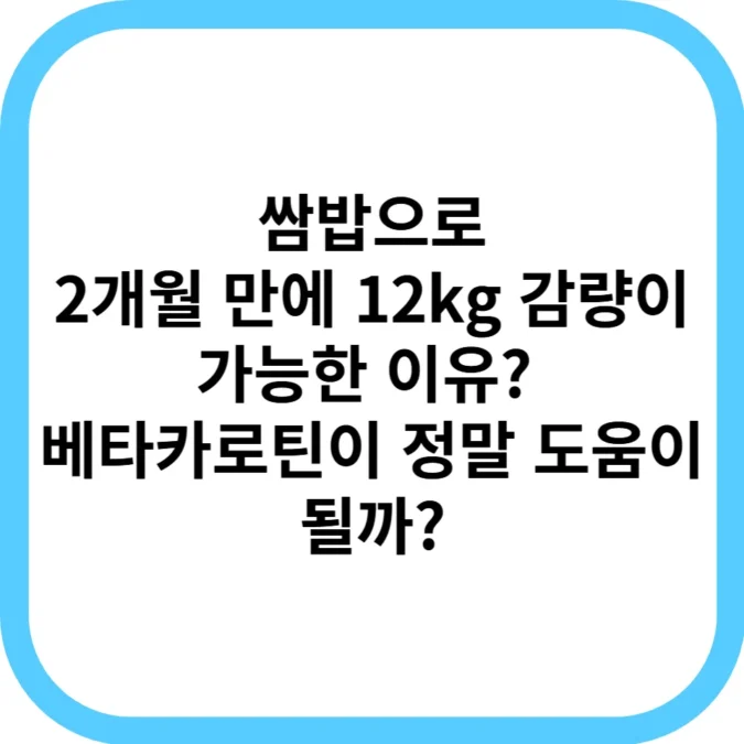 쌈밥으로 2개월 만에 12kg 감량이 가능한 이유? 베타카로틴이 정말 도움이 될까?