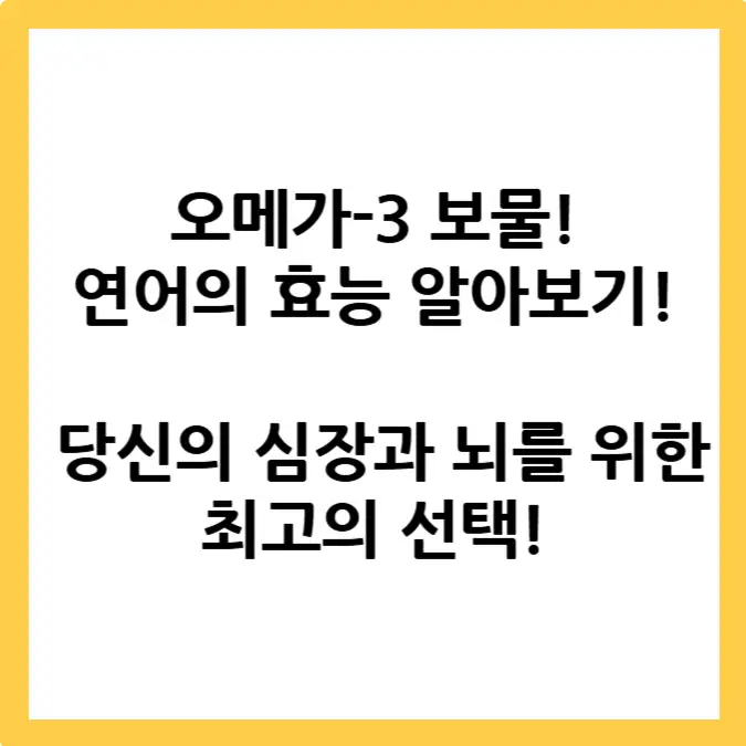 오메가-3 보물, 연어: 당신의 심장과 뇌를 위한 선택