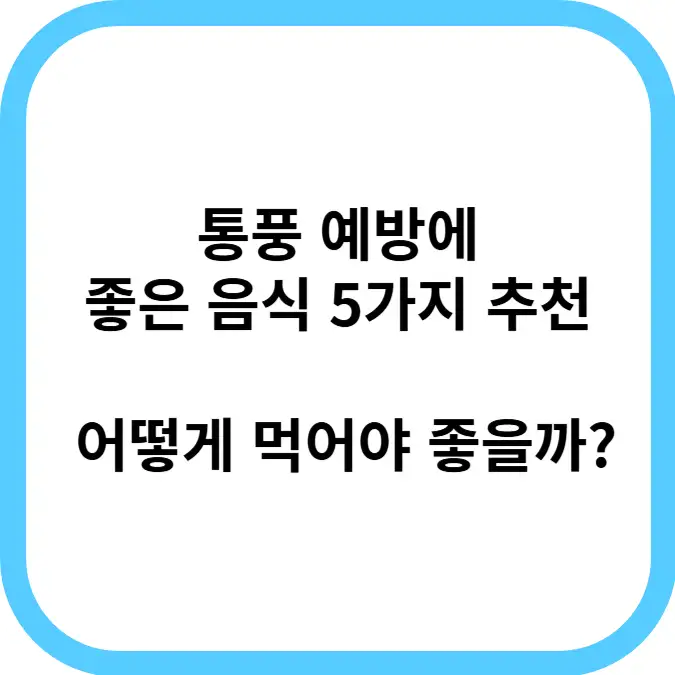 통풍 예방에 좋은 음식 5가지 어떻게 먹어야 좋을까?