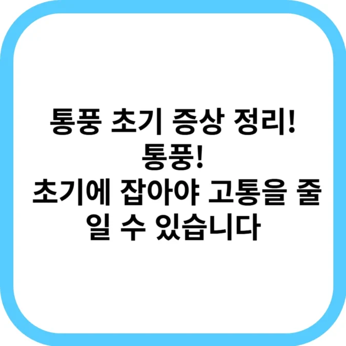 통풍 초기 증상 정리 초기에 잡아야 고통을 줄일 수 있습니다 - 통풍-초기-증상-정리-초기에-잡아야-고통을-줄일-수-있습니다