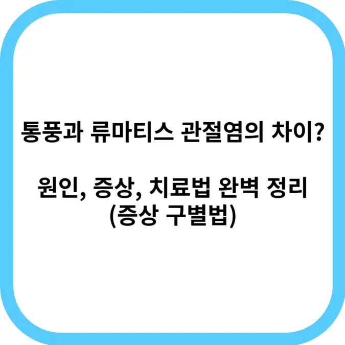 통풍과 류마티스 관절염의 차이? 원인, 증상, 치료법 완벽 정리(증상 구별법)