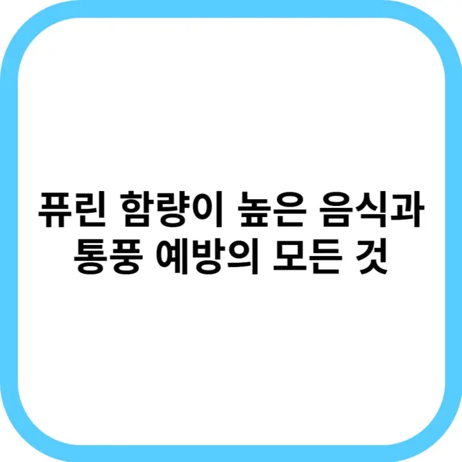 퓨린 함량이 높은 음식과 통풍 예방의 모든 것(꼭 피해야 할 음식들)